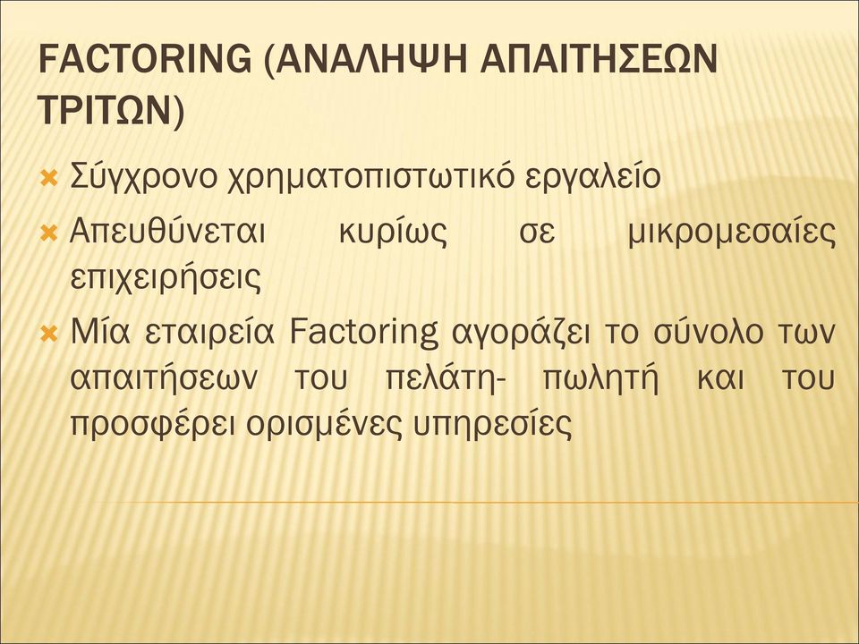 μικρομεσαίες επιχειρήσεις Μία εταιρεία Factoring αγοράζει