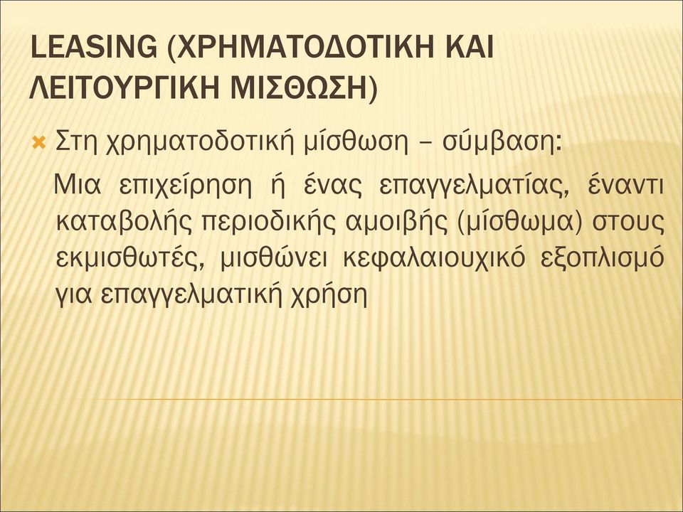 επαγγελματίας, έναντι καταβολής περιοδικής αμοιβής