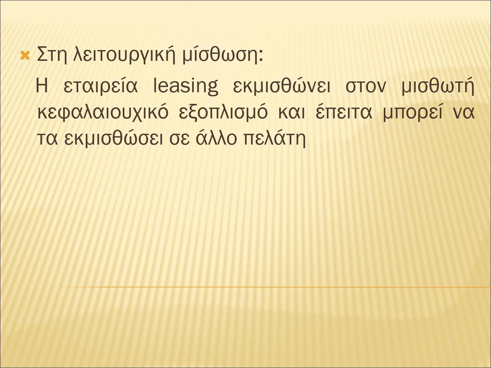 κεφαλαιουχικό εξοπλισμό και έπειτα