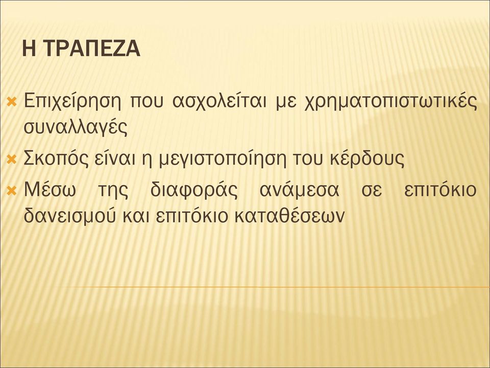 μεγιστοποίηση του κέρδους Μέσω της διαφοράς