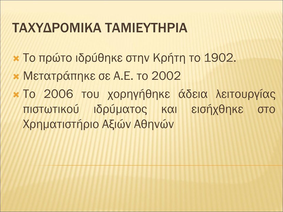 το 2002 Το 2006 του χορηγήθηκε άδεια λειτουργίας