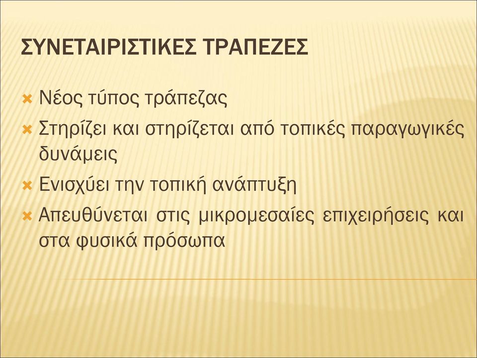 δυνάμεις Ενισχύει την τοπική ανάπτυξη