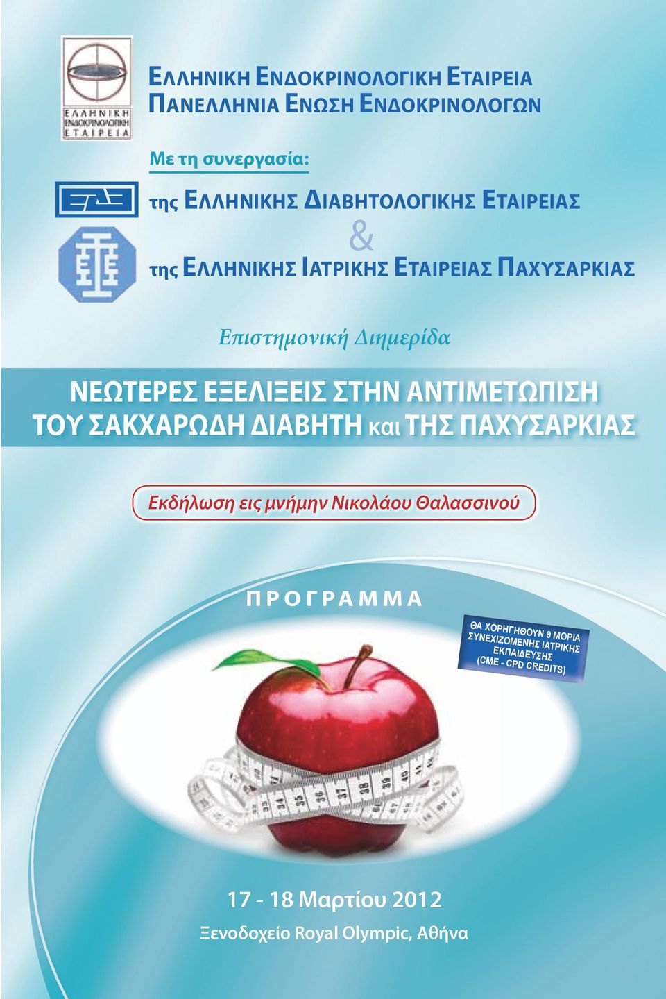 ΑΝΤΙΜΕΤΩΠΙΣΗ ΤΟΥ ΣΑΚΧΑΡΩΔΗ ΔΙΑΒΗΤΗ και ΤΗΣ ΠΑΧΥΣΑΡΚΙΑΣ Εκδήλωση εις μνήμην Νικολάου Θαλασσινού ΠΡΟΓΡΑΜΜΑ ΘΑ