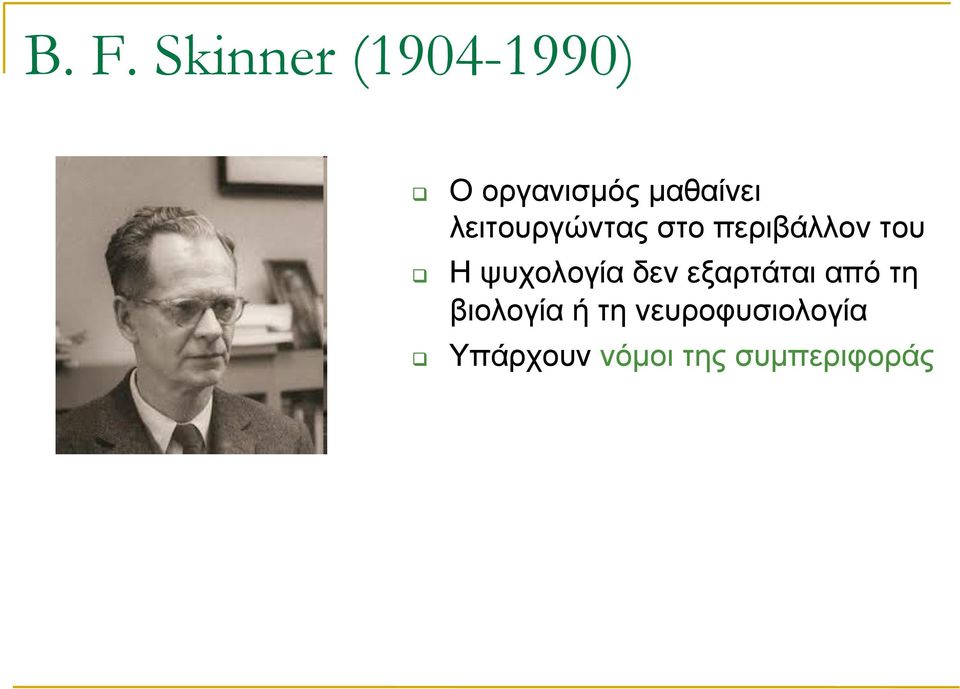 ψυχολογία δεν εξαρτάται από τη βιολογία ή