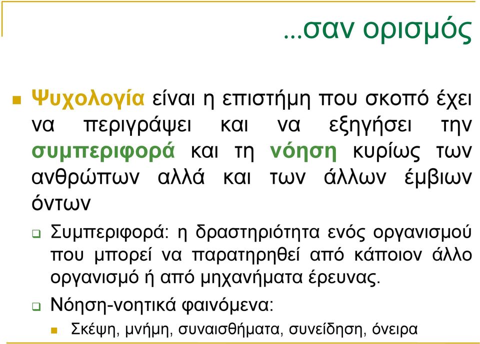 η δραστηριότητα ενός οργανισµού που µπορεί να παρατηρηθεί από κάποιον άλλο οργανισµό ή από