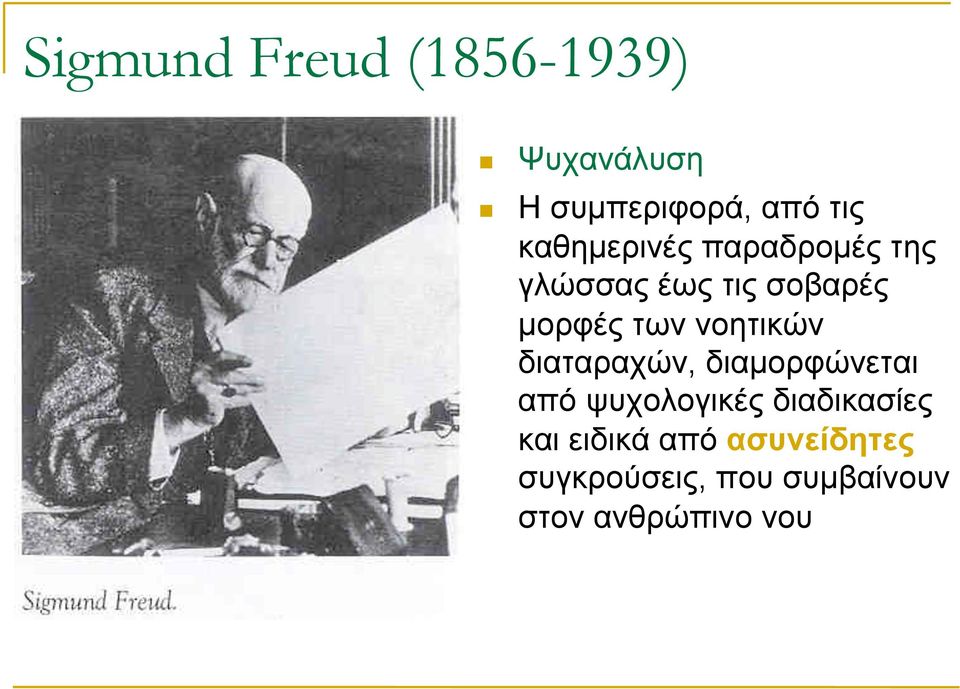 νοητικών διαταραχών, διαµορφώνεται από ψυχολογικές διαδικασίες