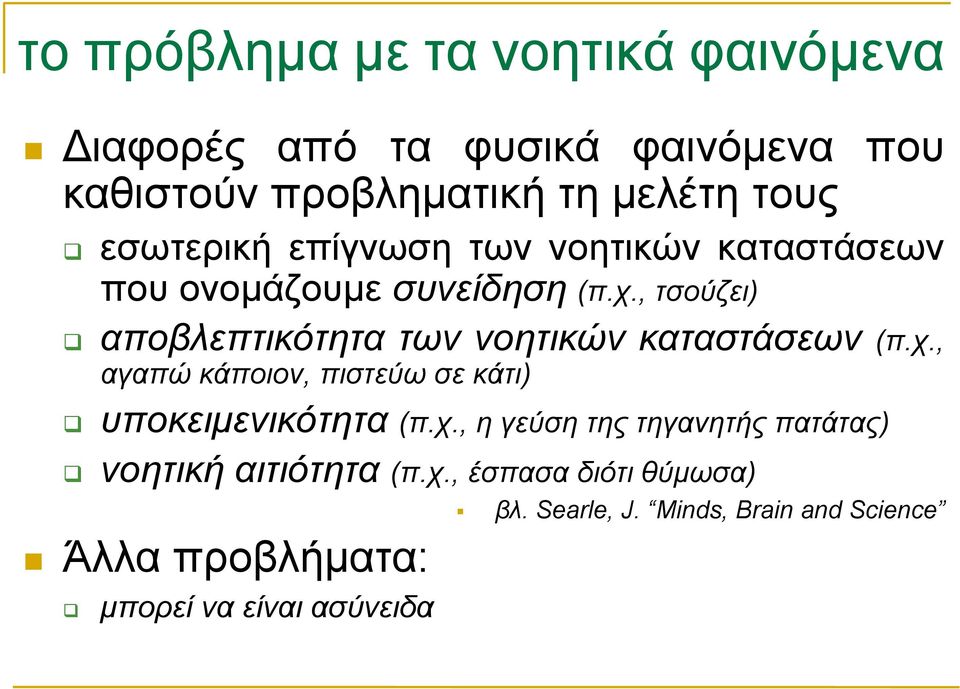 , τσούζει) αποβλεπτικότητα των νοητικών καταστάσεων (π.χ., αγαπώ κάποιον, πιστεύω σε κάτι) υποκειµενικότητα (π.χ., η γεύση της τηγανητής πατάτας) νοητική αιτιότητα (π.