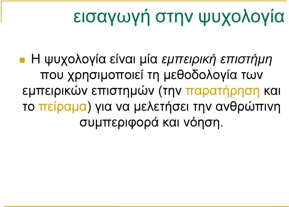 των εµπειρικών επιστηµών (την παρατήρηση και το