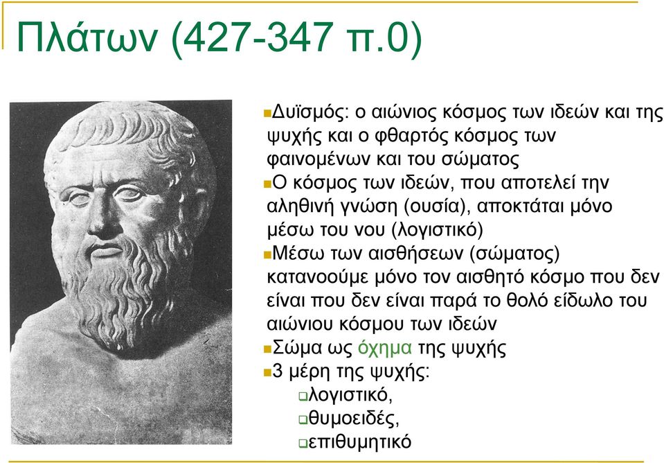 κόσµος των ιδεών, που αποτελεί την αληθινή γνώση (ουσία), αποκτάται µόνο µέσω του νου (λογιστικό) Μέσω των