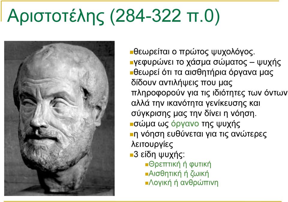 πληροφορούν για τις ιδιότητες των όντων αλλά την ικανότητα γενίκευσης και σύγκρισης µας την δίνει η