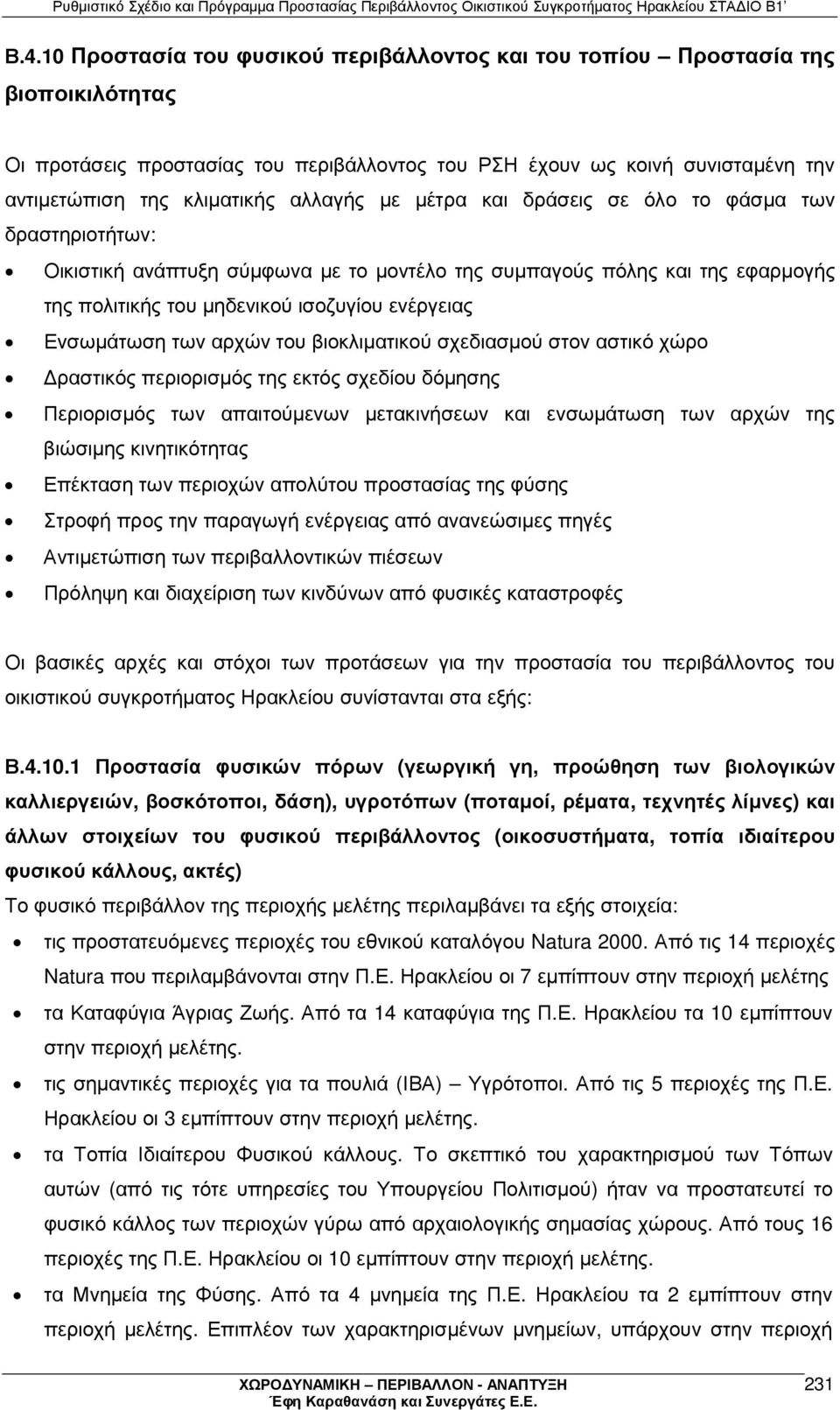 Ενσωµάτωση των αρχών του βιοκλιµατικού σχεδιασµού στον αστικό χώρο ραστικός περιορισµός της εκτός σχεδίου δόµησης Περιορισµός των απαιτούµενων µετακινήσεων και ενσωµάτωση των αρχών της βιώσιµης