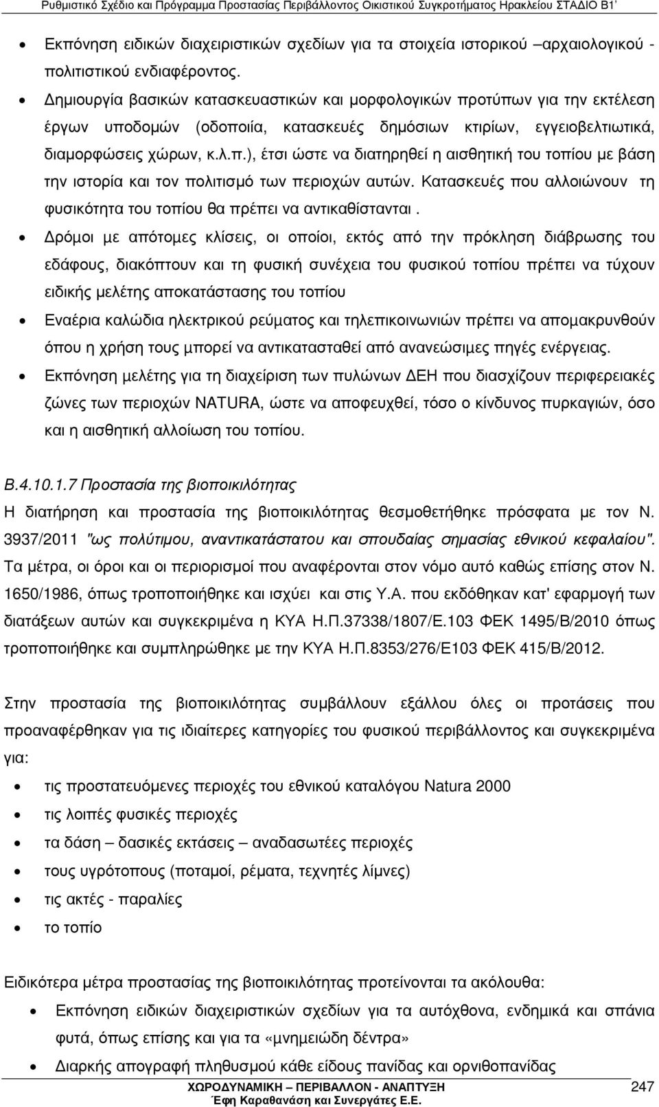 Κατασκευές που αλλοιώνουν τη φυσικότητα του τοπίου θα πρέπει να αντικαθίστανται.