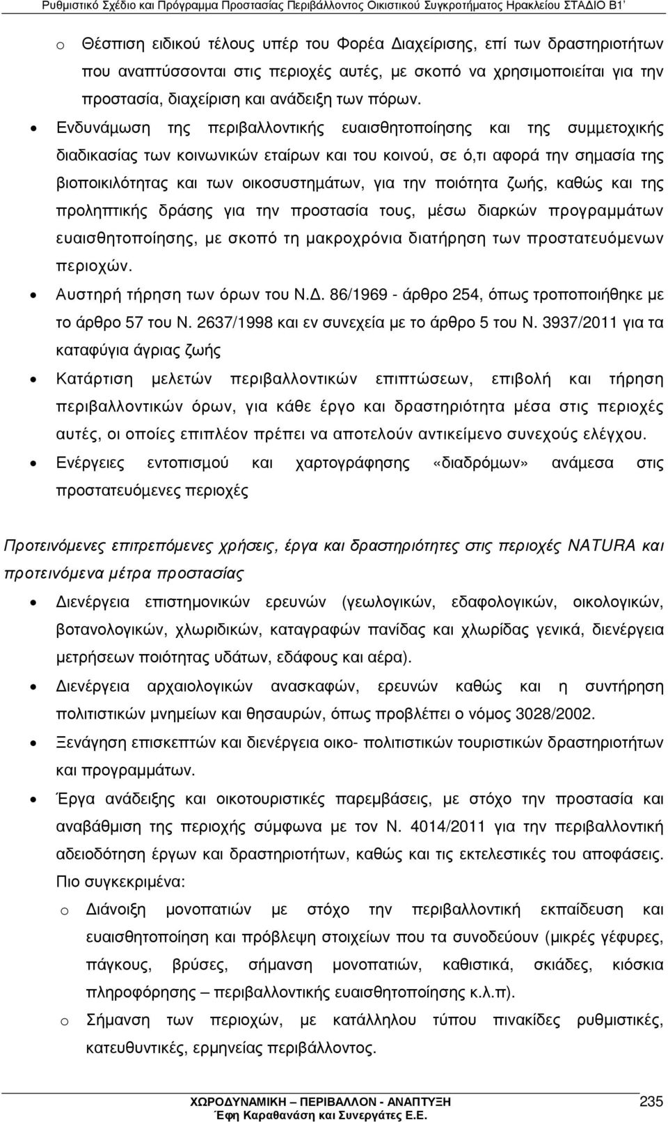 ποιότητα ζωής, καθώς και της προληπτικής δράσης για την προστασία τους, µέσω διαρκών προγραµµάτων ευαισθητοποίησης, µε σκοπό τη µακροχρόνια διατήρηση των προστατευόµενων περιοχών.