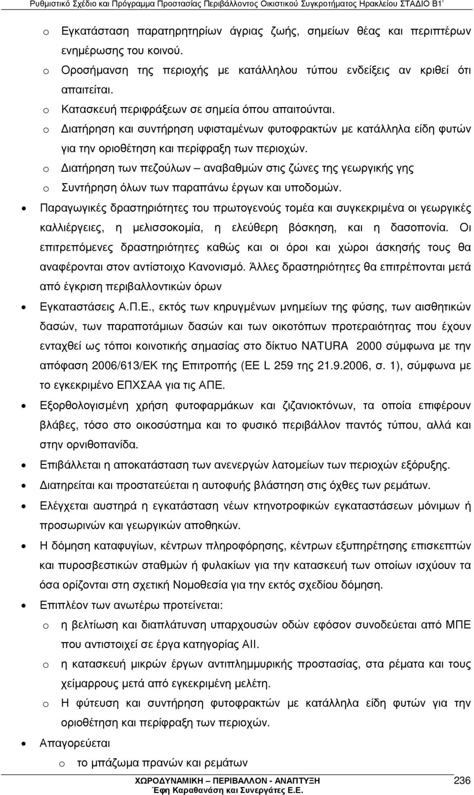 ιατήρηση των πεζούλων αναβαθµών στις ζώνες της γεωργικής γης Συντήρηση όλων των παραπάνω έργων και υποδοµών.