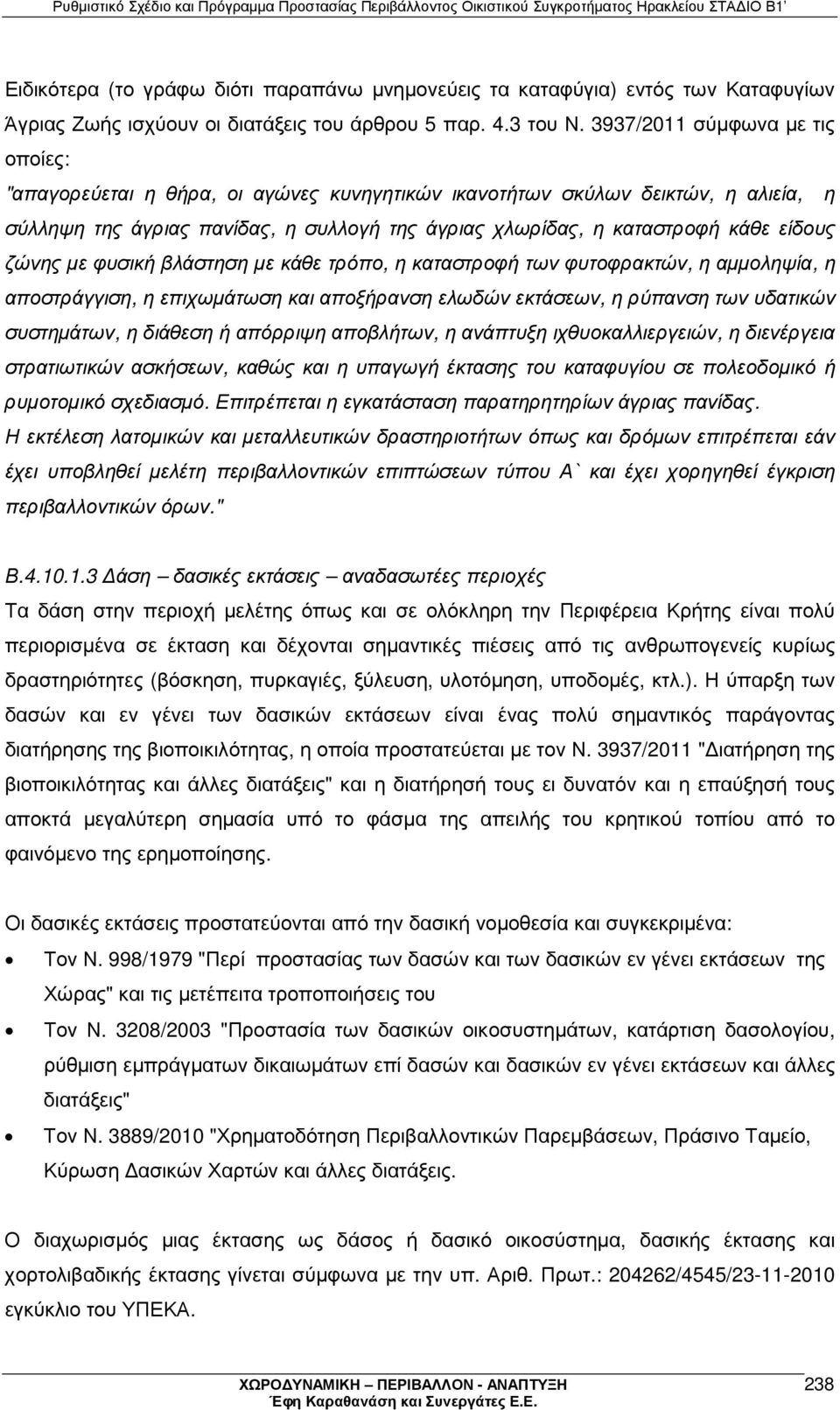 ζώνης µε φυσική βλάστηση µε κάθε τρόπο, η καταστροφή των φυτοφρακτών, η αµµοληψία, η αποστράγγιση, η επιχωµάτωση και αποξήρανση ελωδών εκτάσεων, η ρύπανση των υδατικών συστηµάτων, η διάθεση ή