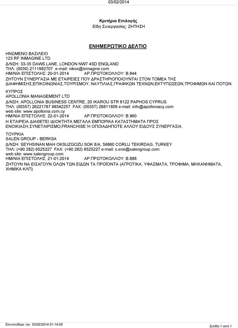 844 ΖΗΤΟΥΝ ΣΥΝΕΡΓΑΣΙΑ ΜΕ ΕΤΑΙΡΕΙΕΣ ΠΟΥ ΔΡΑΣΤΗΡΙΟΠΟΙΟΥΝΤΑΙ ΣΤΟΝ ΤΟΜΕΑ ΤΗΣ ΔΙΑΦΗΜΙΣΗΣ,ΕΠΙΚΟΙΝΩΝΙΑΣ,ΤΟΥΡΙΣΜΟΥ, ΝΑΥΤΙΛΙΑΣ,ΓΡΑΦΙΚΩΝ ΤΕΧΝΩΝ,ΕΚΤΥΠΩΣΕΩΝ,ΤΡΟΦΙΜΩΝ ΚΑΙ ΠΟΤΩΝ.