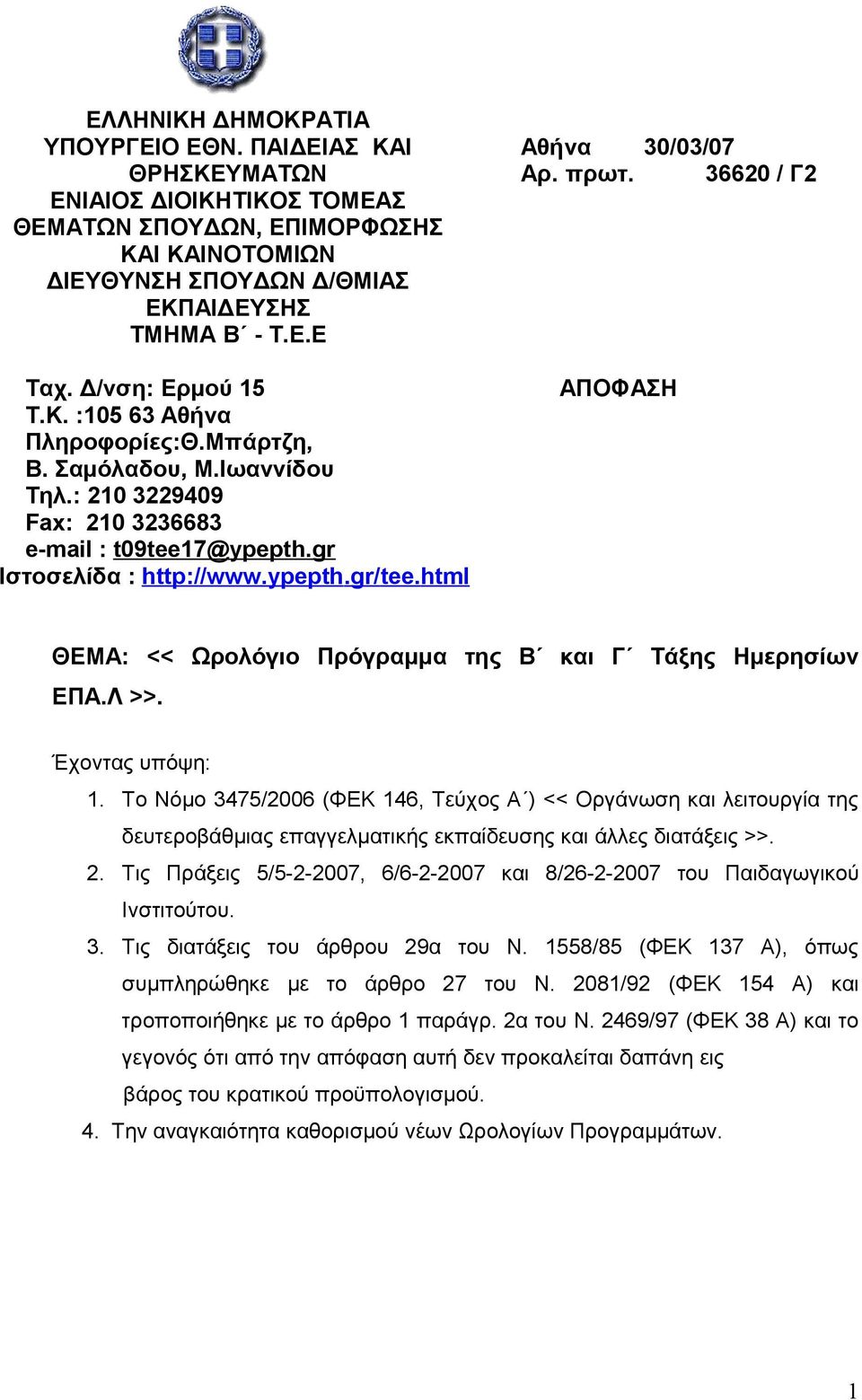 html Αθήνα 30/03/07 Αρ. πρωτ. 36620 / Γ2 ΑΠΟΦΑΣΗ ΘΕΜΑ: << Ωρολόγιο Πρόγραμμα της Β και Γ Τάξης Ημερησίων ΕΠΑ.Λ >>. Έχοντας υπόψη: 1.