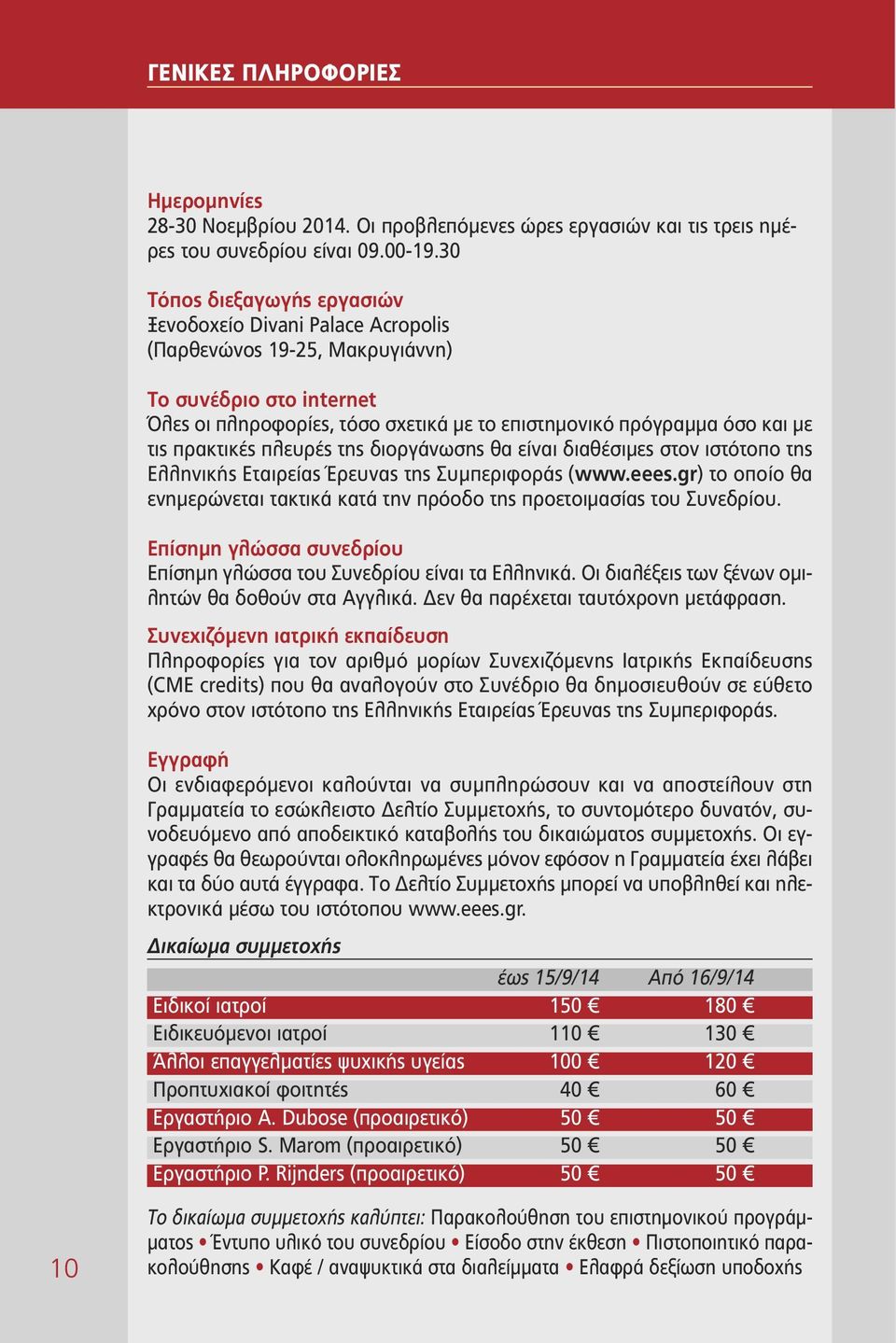 πρακτικές πλευρές της διοργάνωσης θα είναι διαθέσιμες στον ιστότοπο της Ελληνικής Εταιρείας Έρευνας της Συμπεριφοράς (www.eees.