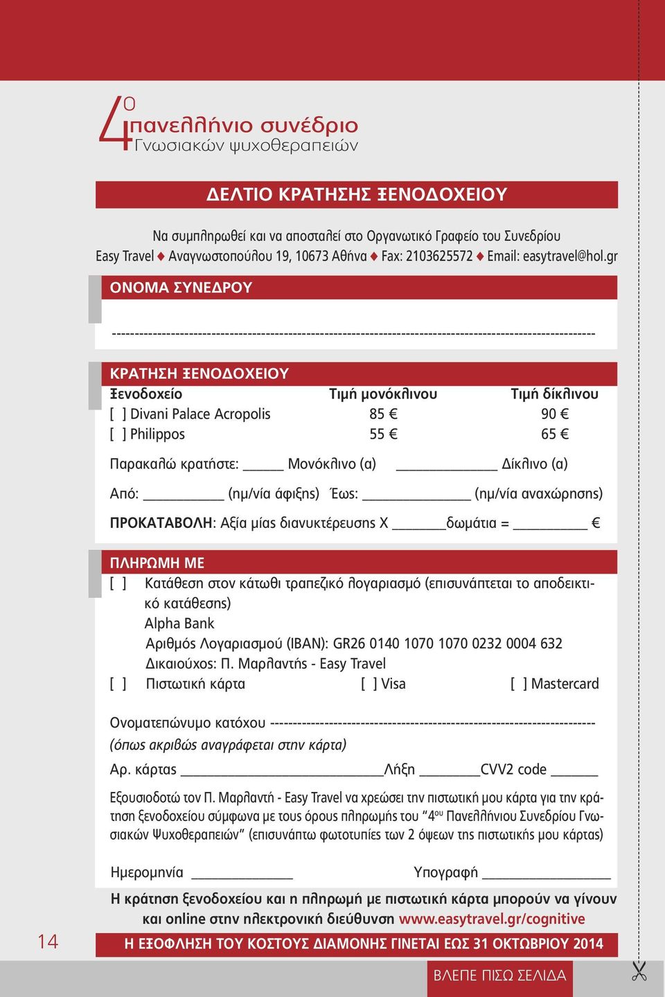 gr ΟΝΟΜΑ ΣΥΝΕΔΡΟΥ ----------------------------------------------------------------------------------------------------------- ΚΡΑΤΗΣΗ ΞΕΝΟΔΟΧΕΙΟΥ Ξενοδοχείο Τιμή μονόκλινου Τιμή δίκλινου [ ] Divani