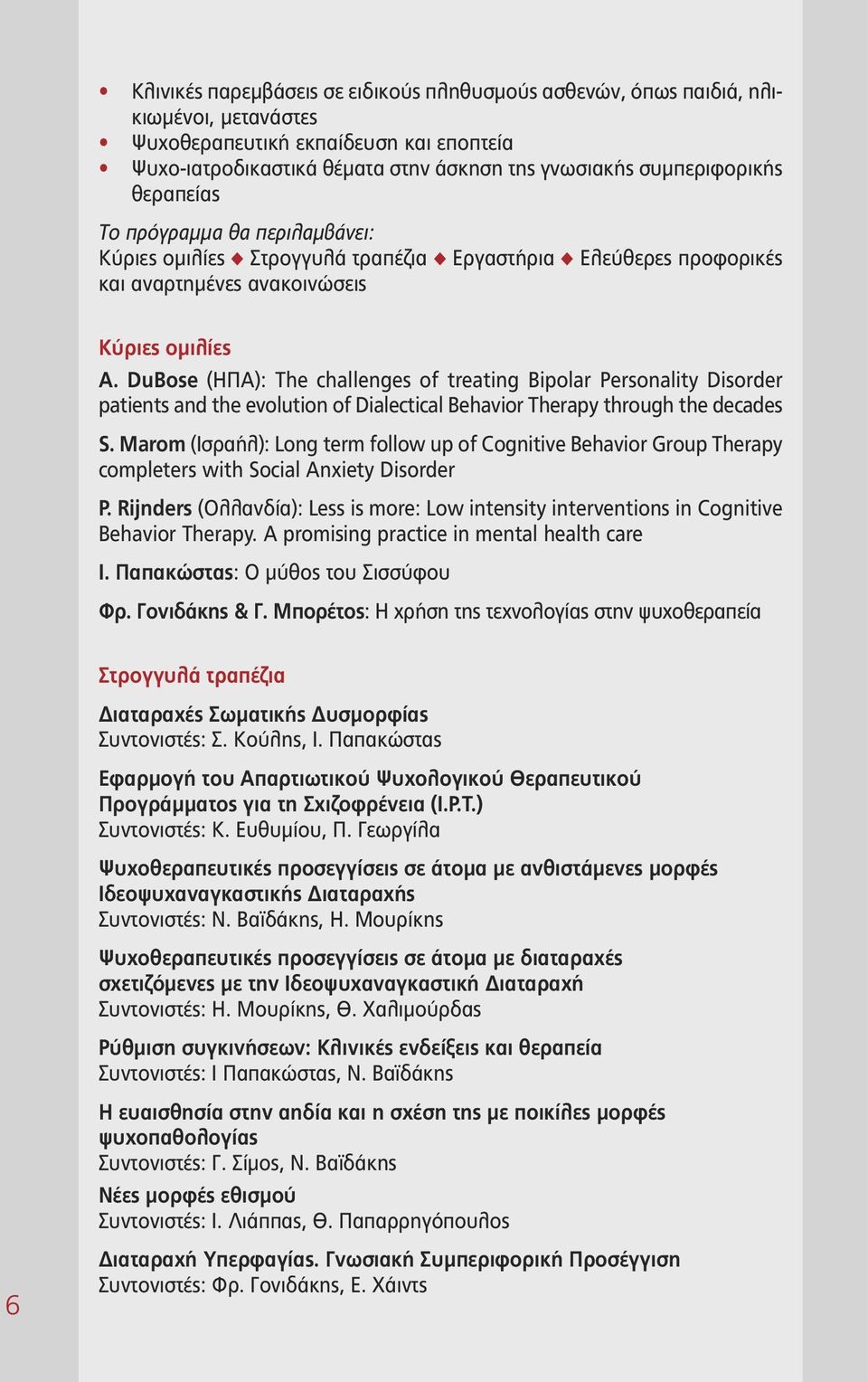 DuBose (ΗΠΑ): The challenges of treating Bipolar Personality Disorder patients and the evolution of Dialectical Behavior Therapy through the decades S.