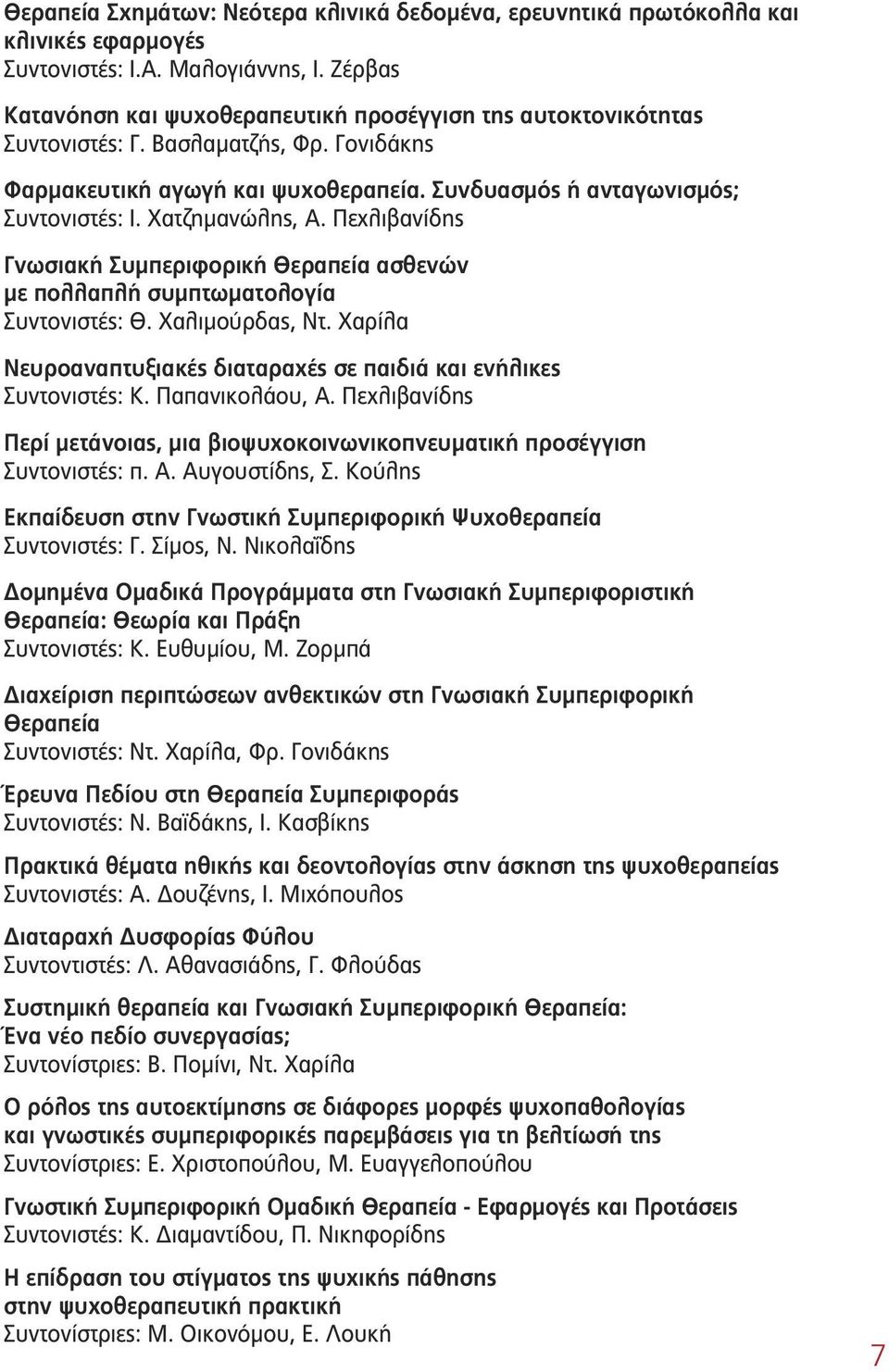 Χατζημανώλης, Α. Πεχλιβανίδης Γνωσιακή Συμπεριφορική Θεραπεία ασθενών με πολλαπλή συμπτωματολογία Συντονιστές: Θ. Χαλιμούρδας, Ντ.