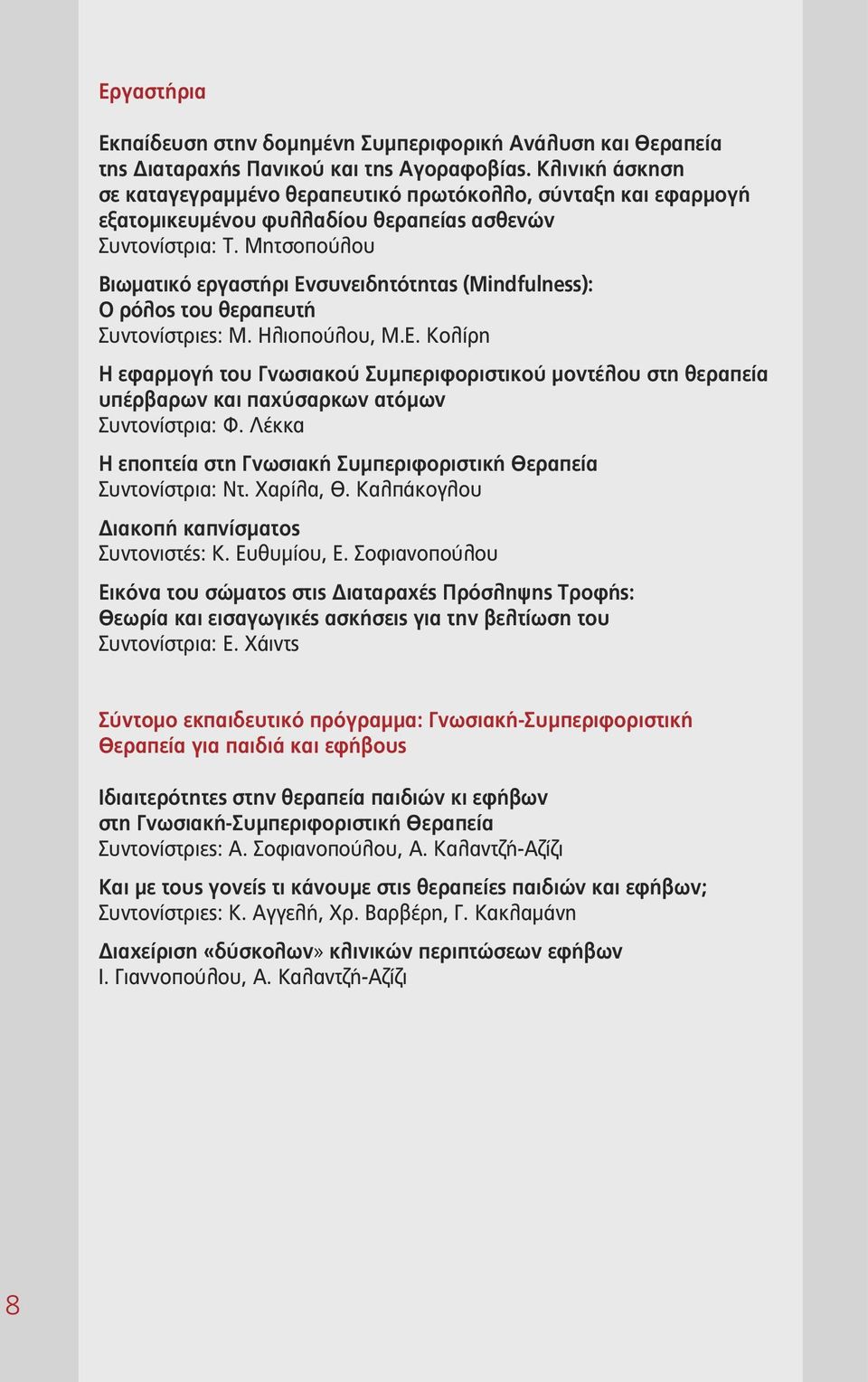Μητσοπούλου Βιωματικό εργαστήρι Eνσυνειδητότητας (Mindfulness): Ο ρόλος του θεραπευτή Συντονίστριες: Μ. Ηλιοπούλου, Μ.Ε.
