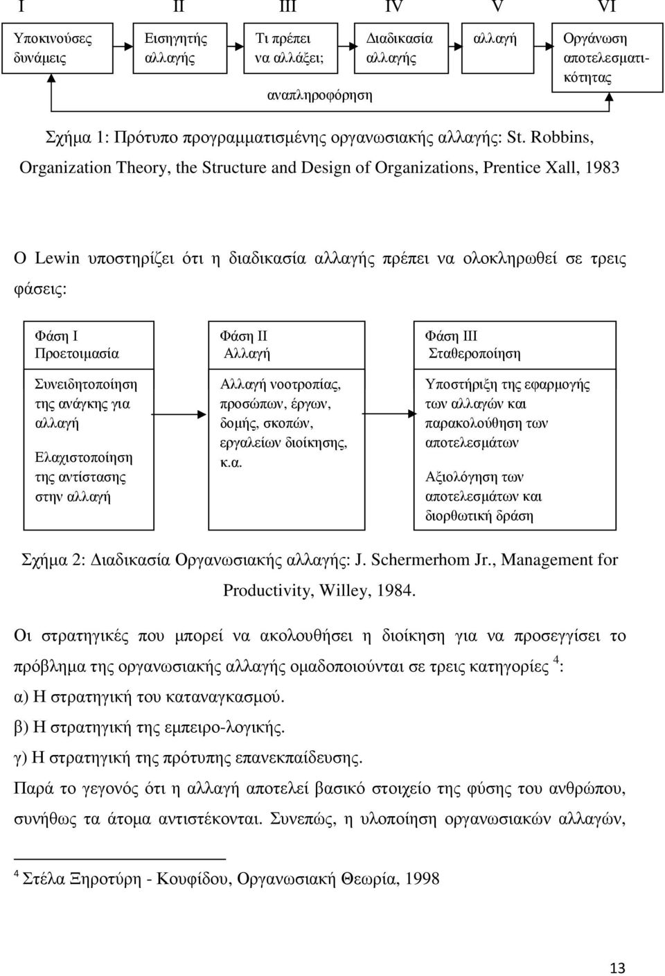 Robbins, Organization Theory, the Structure and Design of Organizations, Prentice Xall, 1983 O Lewin υποστηρίζει ότι η διαδικασία αλλαγής πρέπει να ολοκληρωθεί σε τρεις φάσεις: Φάση Ι Προετοιµασία