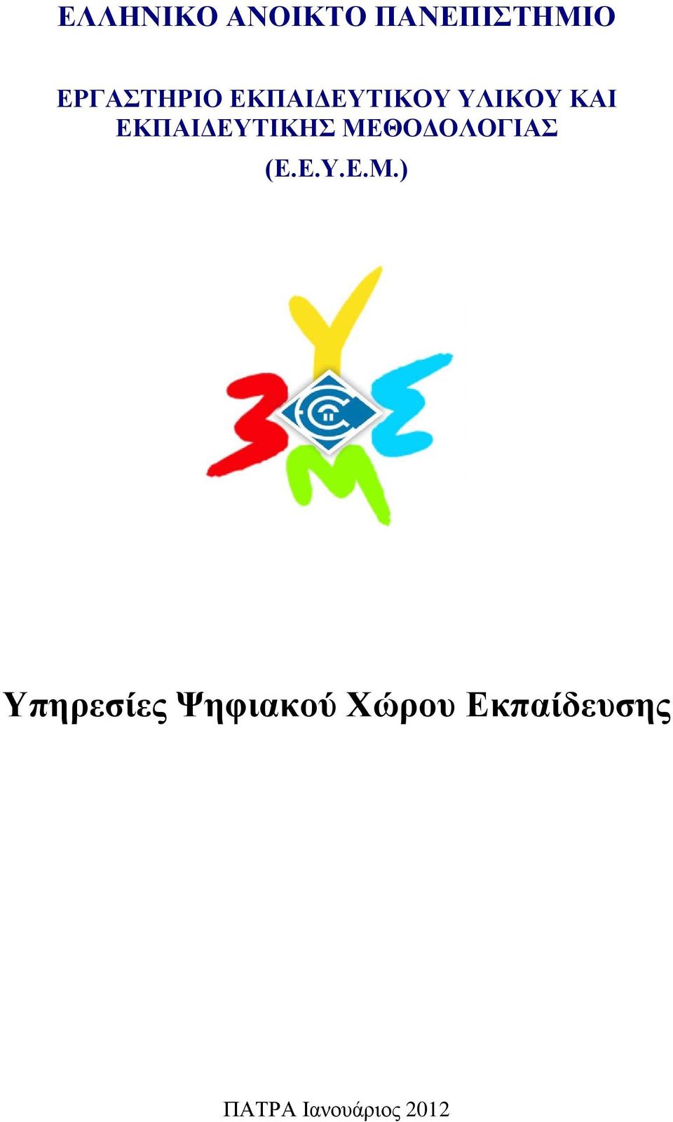 ΜΕΘΟΔΟΛΟΓΙΑΣ (Ε.Ε.Υ.Ε.Μ.) Υπηρεσίες