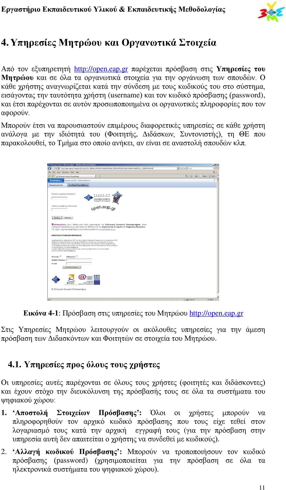 προσωποποιημένα οι οργανωτικές πληροφορίες που τον αφορούν.