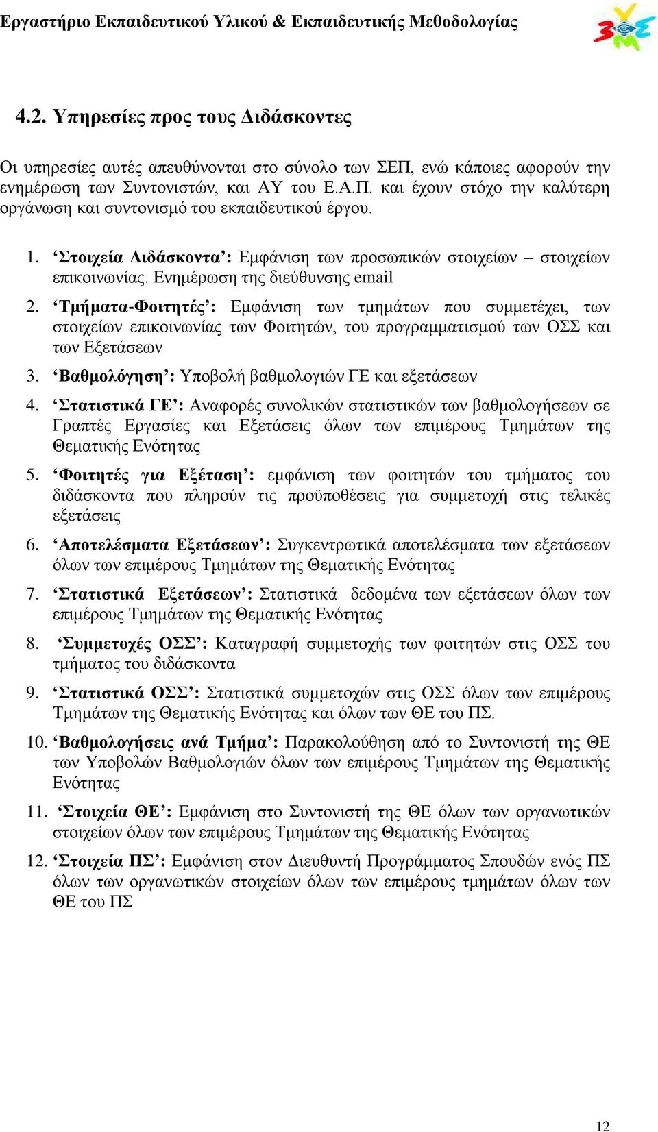 Τμήματα-Φοιτητές : Εμφάνιση των τμημάτων που συμμετέχει, των στοιχείων επικοινωνίας των Φοιτητών, του προγραμματισμού των ΟΣΣ και των Εξετάσεων 3. Βαθμολόγηση : Υποβολή βαθμολογιών ΓΕ και εξετάσεων 4.