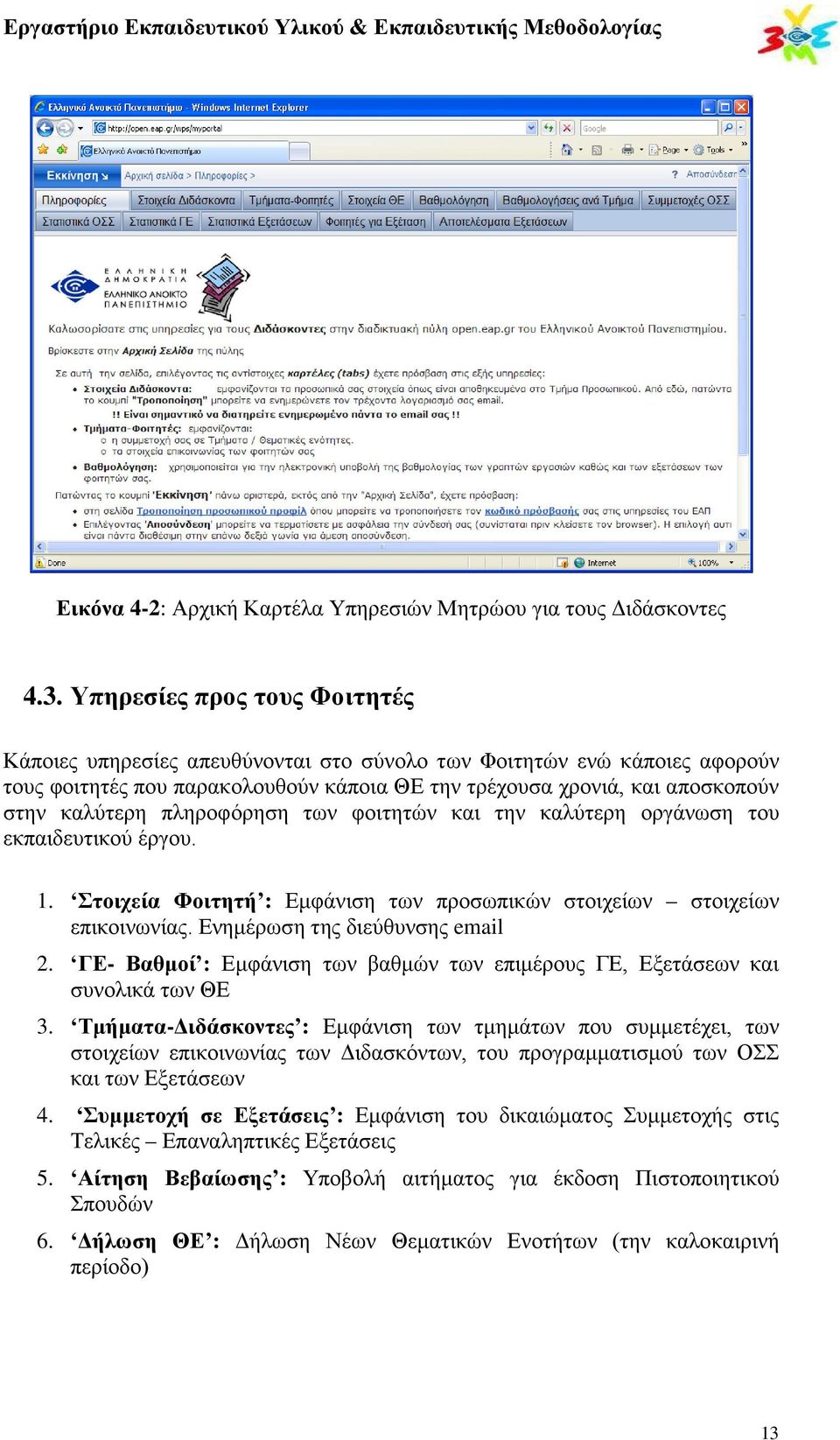 πληροφόρηση των φοιτητών και την καλύτερη οργάνωση του εκπαιδευτικού έργου. 1. Στοιχεία Φοιτητή : Εμφάνιση των προσωπικών στοιχείων στοιχείων επικοινωνίας. Ενημέρωση της διεύθυνσης email 2.