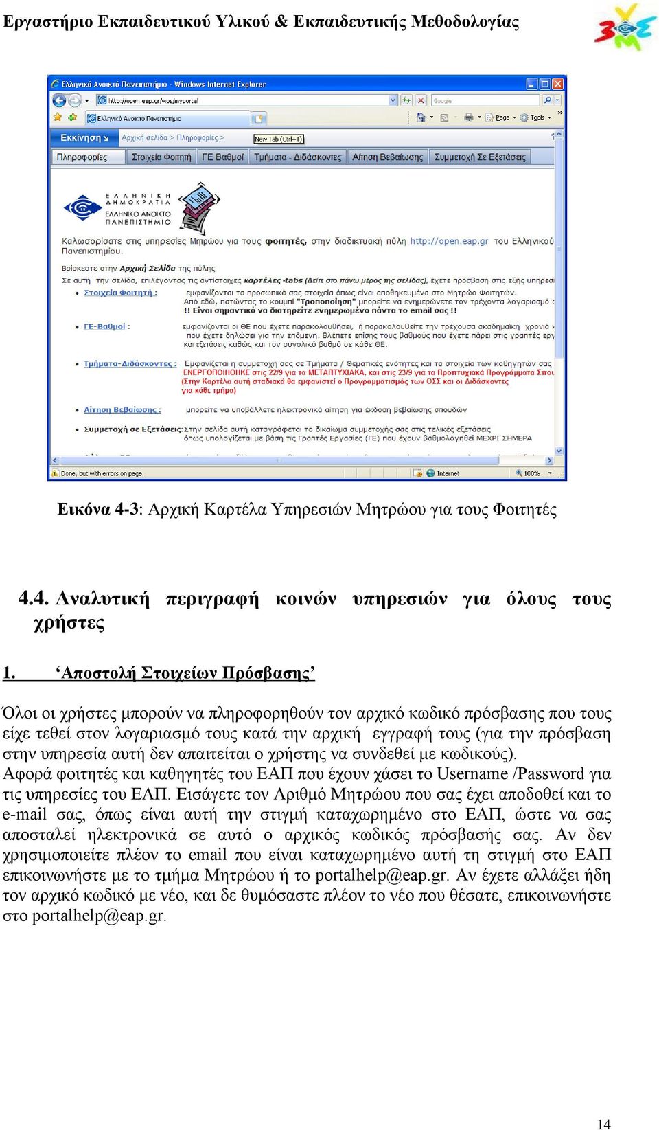 αυτή δεν απαιτείται ο χρήστης να συνδεθεί με κωδικούς). Αφορά φοιτητές και καθηγητές του ΕΑΠ που έχουν χάσει το Username /Password για τις υπηρεσίες του ΕΑΠ.
