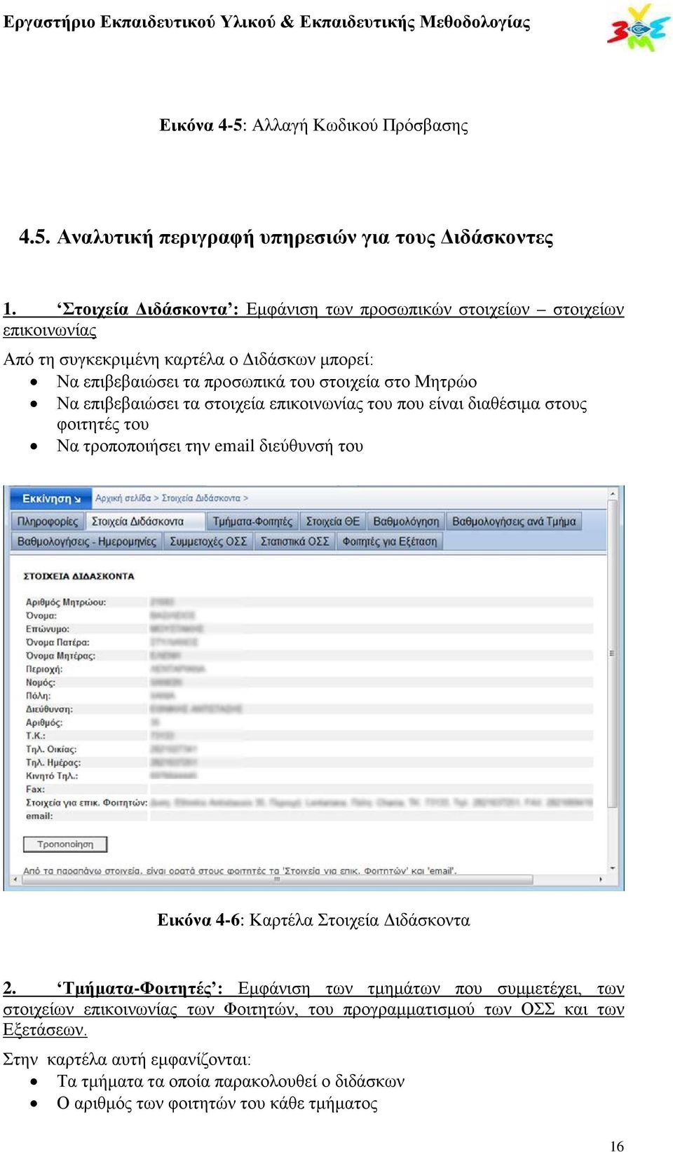 Μητρώο Να επιβεβαιώσει τα στοιχεία επικοινωνίας του που είναι διαθέσιμα στους φοιτητές του Να τροποποιήσει την email διεύθυνσή του Εικόνα 4-6: Καρτέλα Στοιχεία Διδάσκοντα 2.