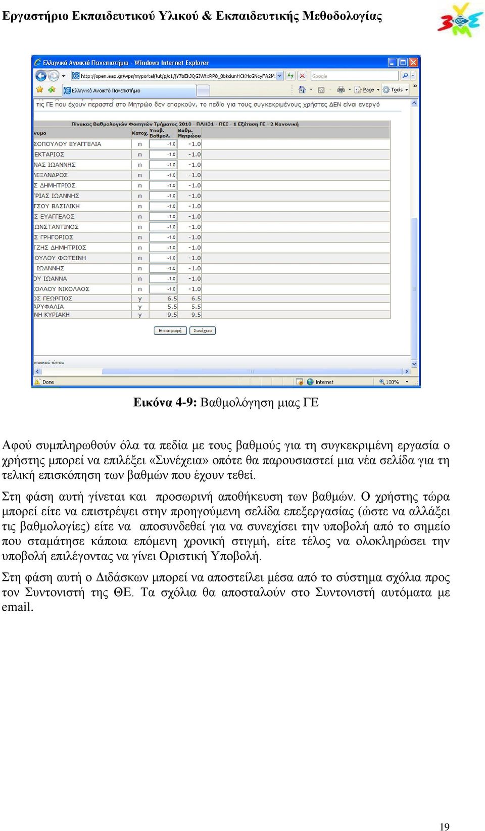Ο χρήστης τώρα μπορεί είτε να επιστρέψει στην προηγούμενη σελίδα επεξεργασίας (ώστε να αλλάξει τις βαθμολογίες) είτε να αποσυνδεθεί για να συνεχίσει την υποβολή από το σημείο που σταμάτησε