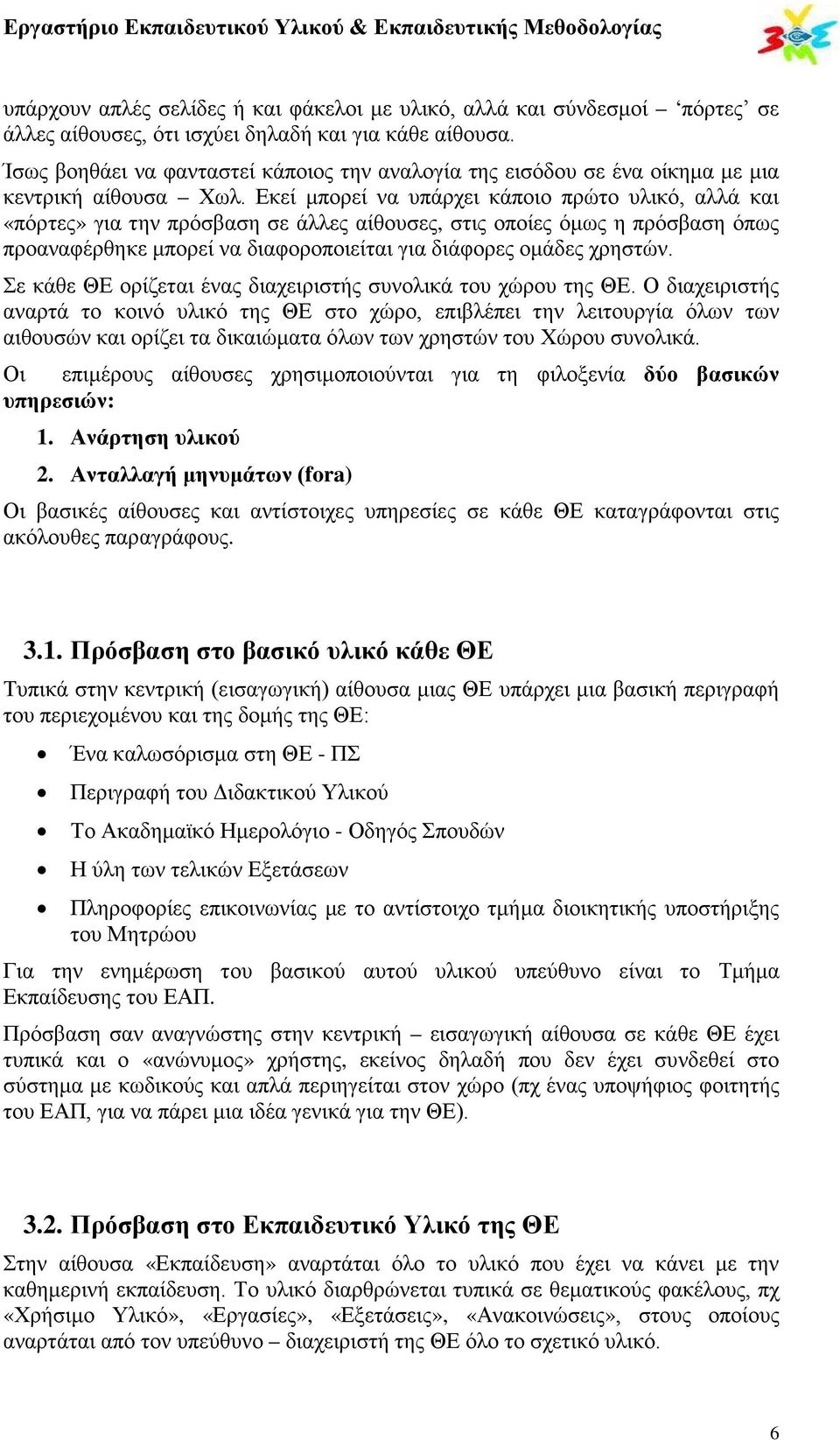 Εκεί μπορεί να υπάρχει κάποιο πρώτο υλικό, αλλά και «πόρτες» για την πρόσβαση σε άλλες αίθουσες, στις οποίες όμως η πρόσβαση όπως προαναφέρθηκε μπορεί να διαφοροποιείται για διάφορες ομάδες χρηστών.