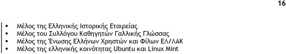 της Ένωσης Ελλήνων Χρηστών και Φίλων ΕΛ/ΛΑΚ