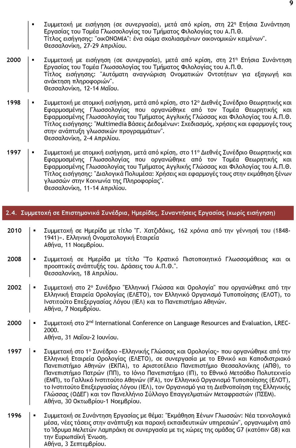 2000 Συμμετοχή με εισήγηση (σε συνεργασία), μετά από κρίση, στη 21 η Ετήσια Συνάντηση Εργασίας του Τομέα Γλωσσολογίας του Τμήματος Φιλολογίας του Α.Π.Θ.