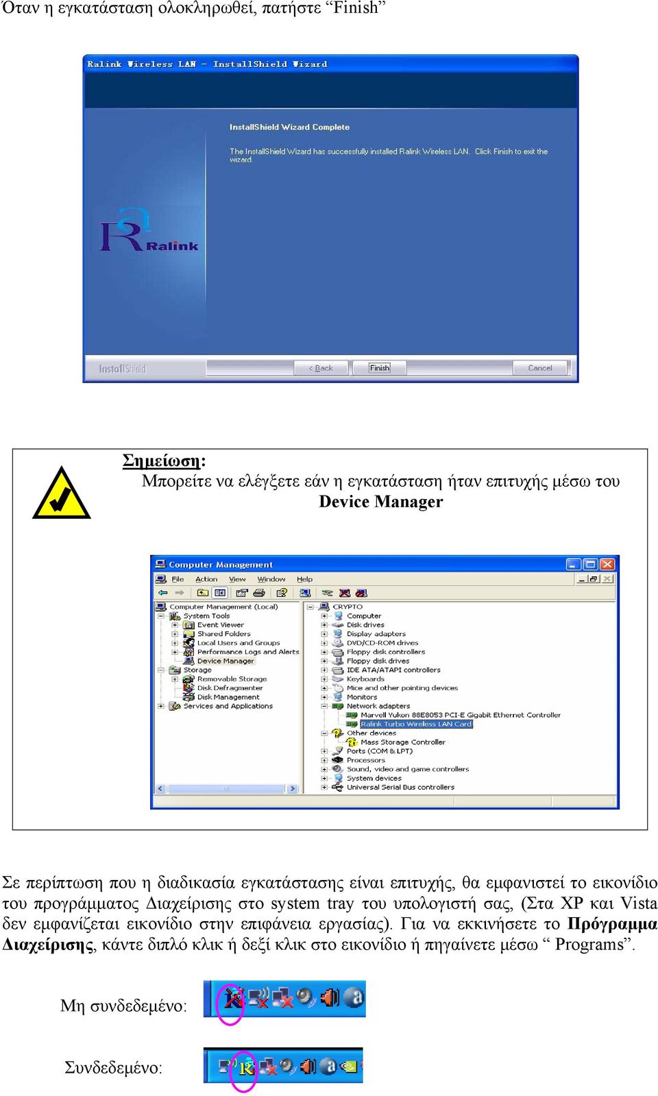 Διαχείρισης στο system tray του υπολογιστή σας, (Στα XP και Vista δεν εμφανίζεται εικονίδιο στην επιφάνεια εργασίας).