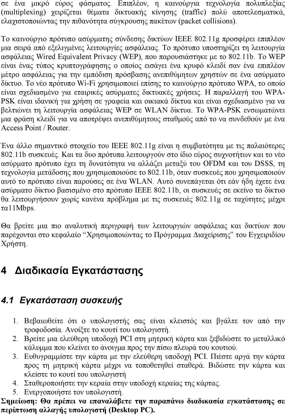 Το καινούργιο πρότυπο ασύρματης σύνδεσης δικτύων IEEE 802.11g προσφέρει επιπλέον μια σειρά από εξελιγμένες λειτουργίες ασφάλειας.