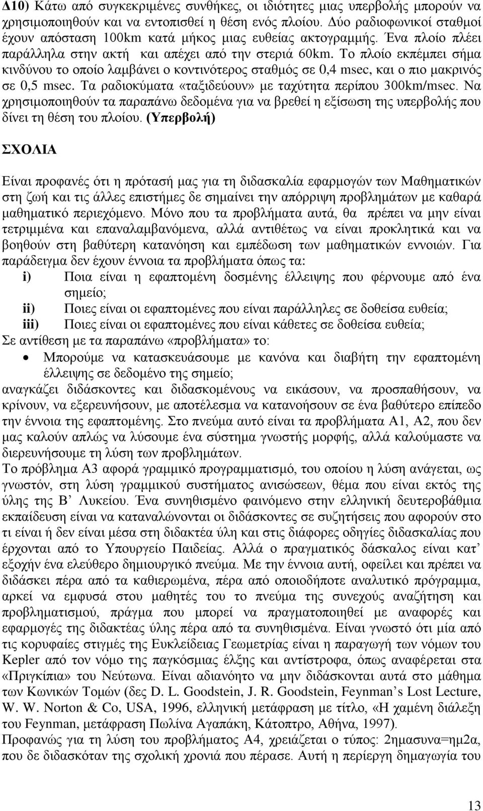 Το πλοίο εκπέμπει σήμα κινδύνου το οποίο λαμβάνει ο κοντινότερος σταθμός σε 0,4 msec, και ο πιο μακρινός σε 0,5 msec. Τα ραδιοκύματα «ταξιδεύουν» με ταχύτητα περίπου 300km/msec.