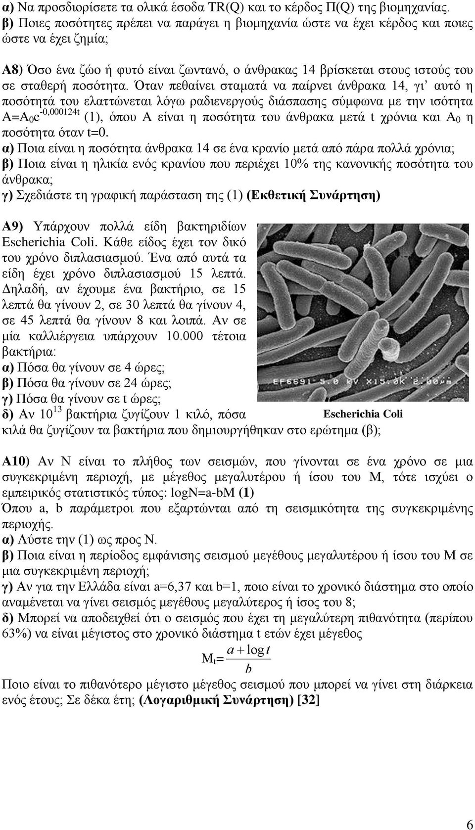 Όταν πεθαίνει σταματά να παίρνει άνθρακα 14, γι αυτό η ποσότητά του ελαττώνεται λόγω ραδιενεργούς διάσπασης σύμφωνα με την ισότητα A=A 0 e -0,000124t (1), όπου A είναι η ποσότητα του άνθρακα μετά t