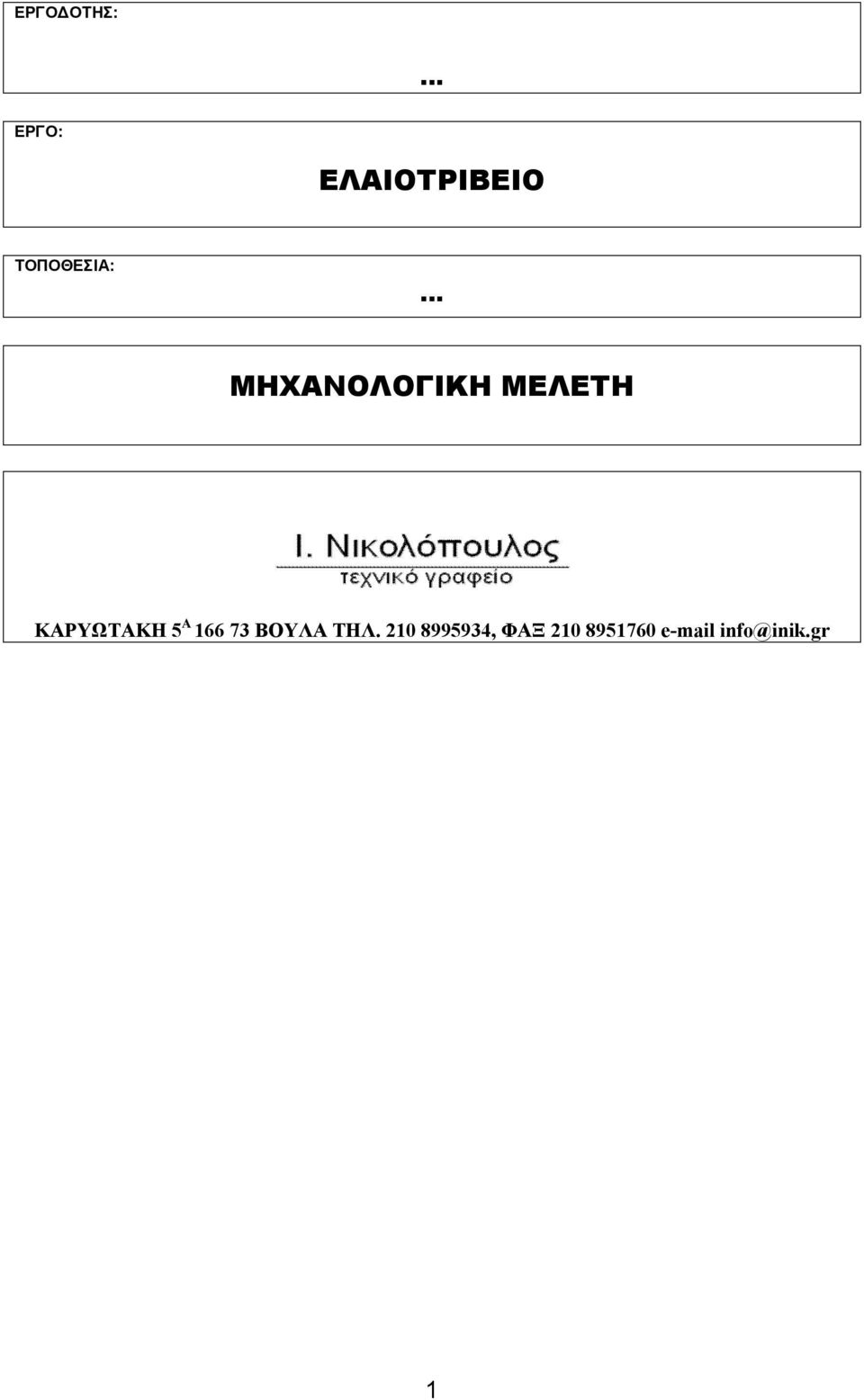 ΚΑΡΥΩΤΑΚΗ 5 Α 166 73 ΒΟΥΛΑ ΤΗΛ.