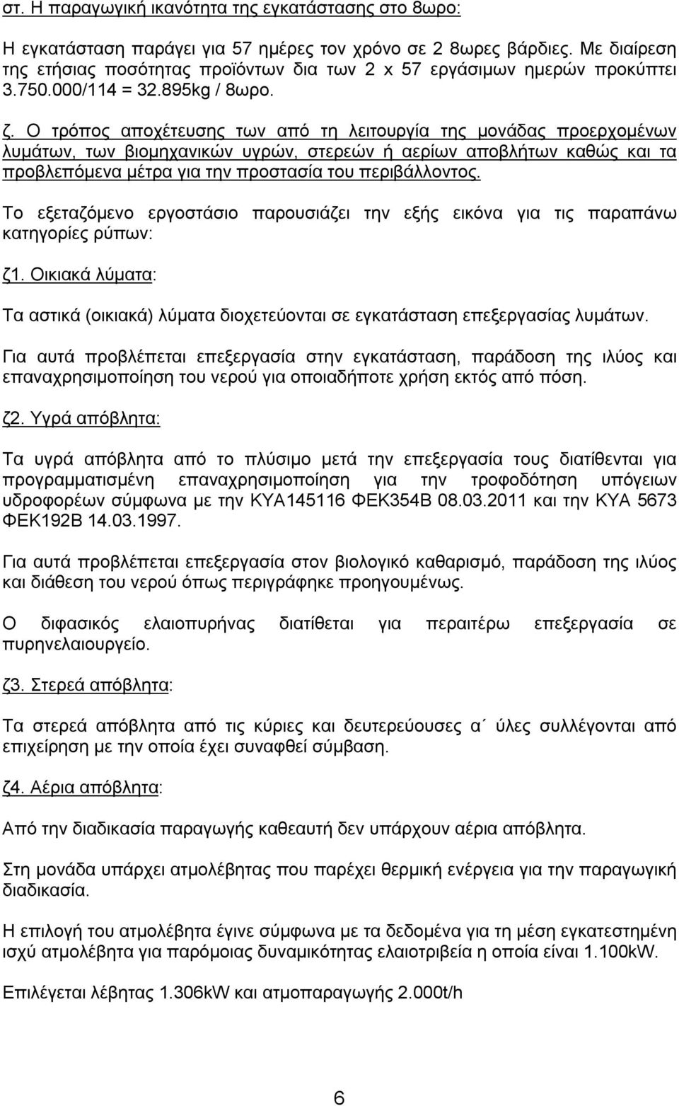 Ο τρόπος αποχέτευσης των από τη λειτουργία της μονάδας προερχομένων λυμάτων, των βιομηχανικών υγρών, στερεών ή αερίων αποβλήτων καθώς και τα προβλεπόμενα μέτρα για την προστασία του περιβάλλοντος.