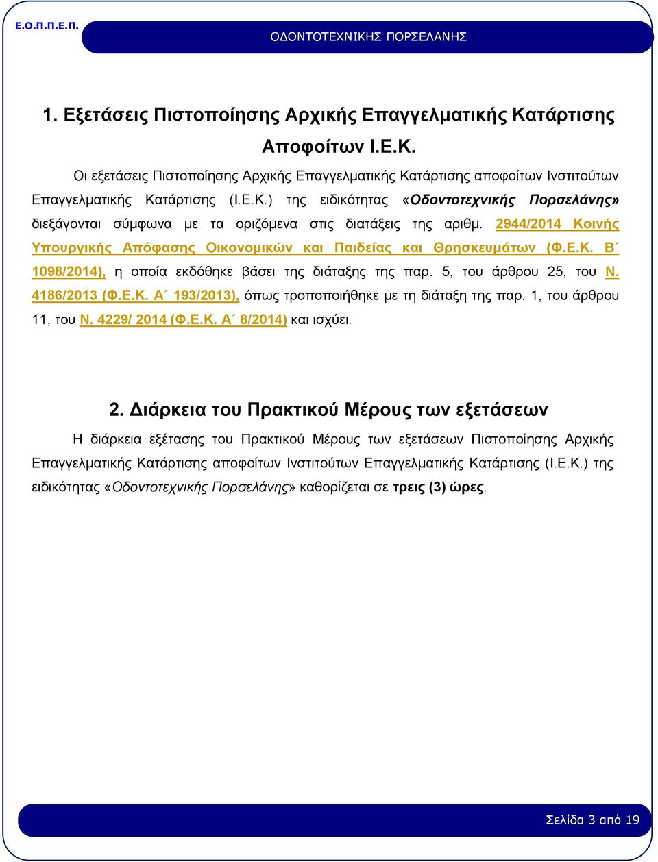 1, του άρθρου 11, του Ν. 4229/ 20