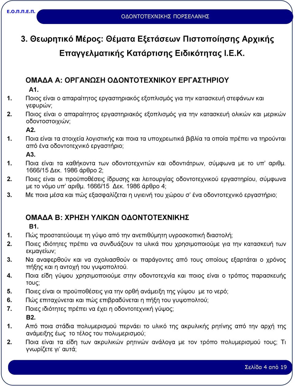 Ποιος είναι ο απαραίτητος εργαστηριακός εξοπλισμός για την κατασκευή ολικών και μερικών οδοντοστοιχιών; Α2. 1.