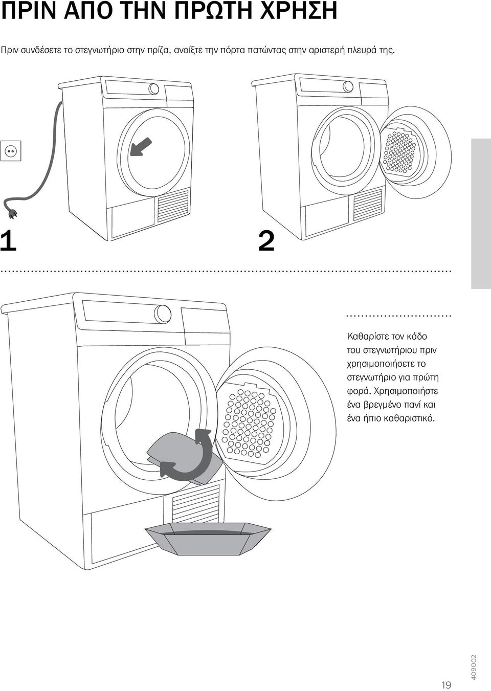 1 2 Καθαρίστε τον κάδο του στεγνωτήριου πριν χρησιμοποιήσετε το