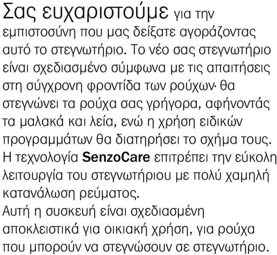 αφήνοντάς τα μαλακά και λεία, ενώ η χρήση ειδικών προγραμμάτων θα διατηρήσει το σχήμα τους.