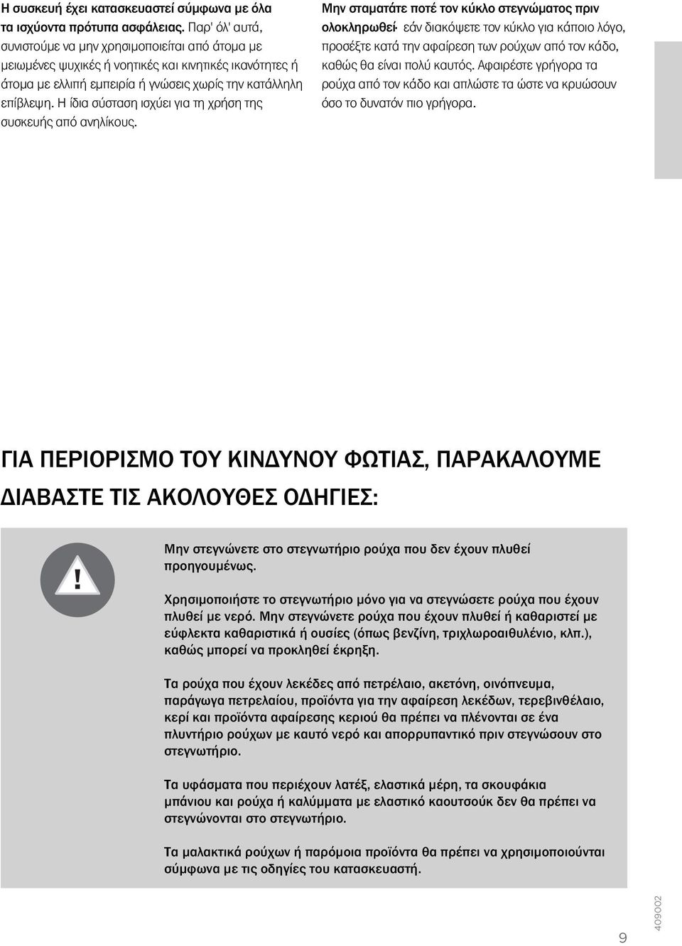 Η ίδια σύσταση ισχύει για τη χρήση της συσκευής από ανηλίκους.