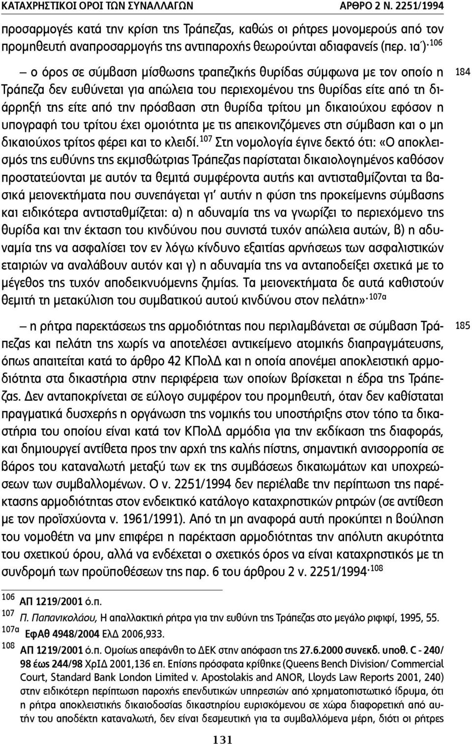 τρίτου µη δικαιούχου εφόσον η υπογραφή του τρίτου έχει οµοιότητα µε τις απεικονιζόµενες στη σύµβαση και ο µη δικαιούχος τρίτος φέρει και το κλειδί.