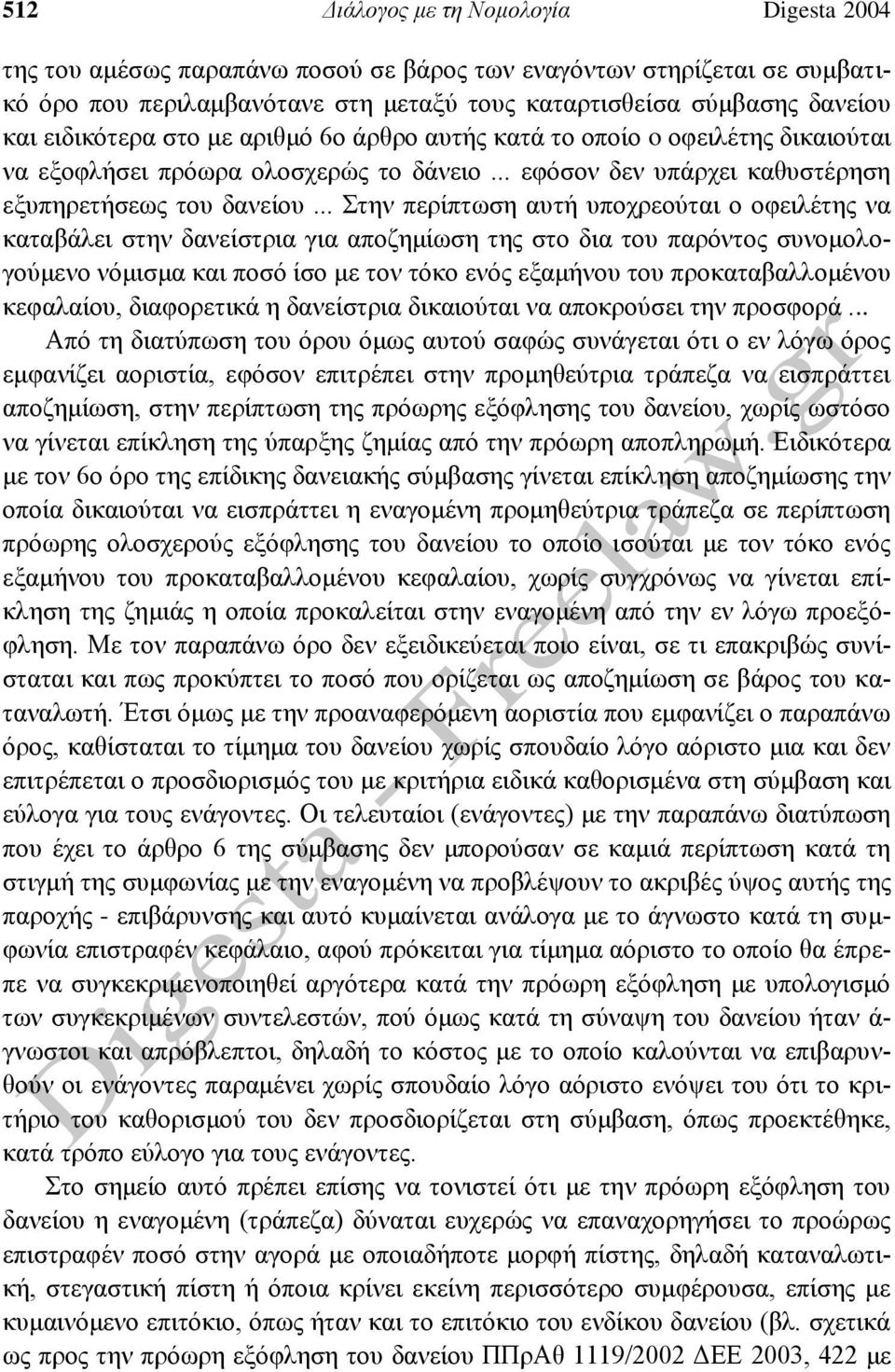 .. Στην περίπτωση αυτή υποχρεούται ο οφειλέτης να καταβάλει στην δανείστρια για αποζημίωση της στο δια του παρόντος συνομολογούμενο νόμισμα και ποσό ίσο με τον τόκο ενός εξαμήνου του